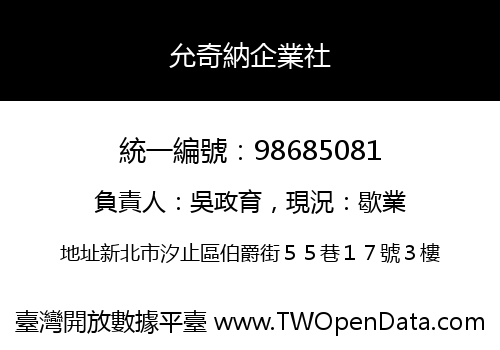 允奇納企業社