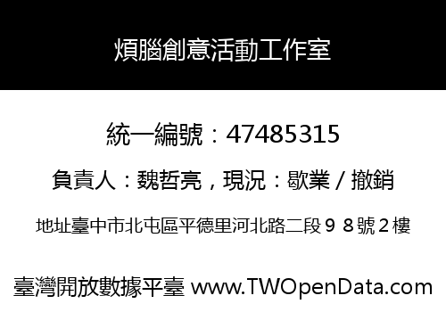 煩腦創意活動工作室