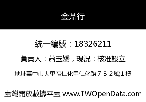 金鼎行