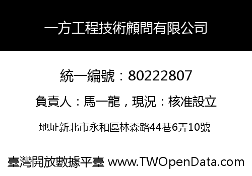 一方工程技術顧問有限公司