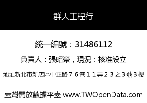 群大工程行
