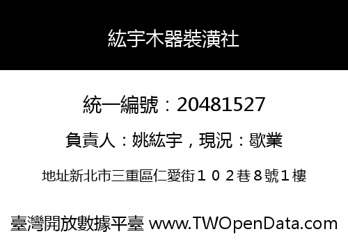 紘宇木器裝潢社