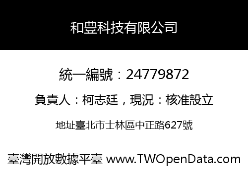 和豊科技有限公司