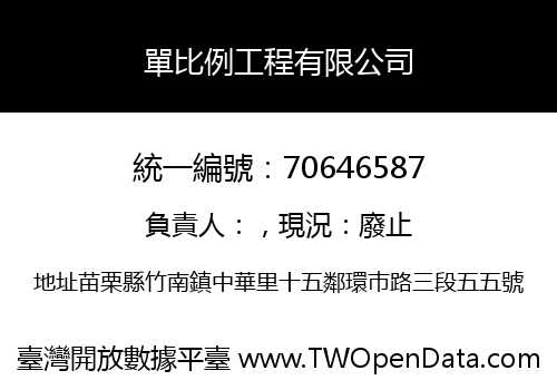 單比例工程有限公司