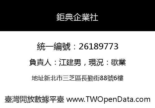 鉅典企業社