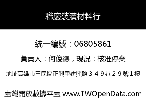 聯慶裝潢材料行