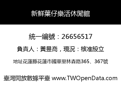 新鮮葉仔樂活休閒館