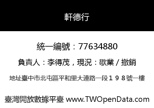 軒德行