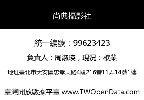 尚典攝影社