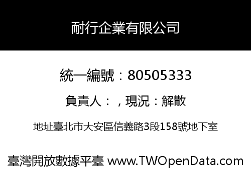 耐行企業有限公司