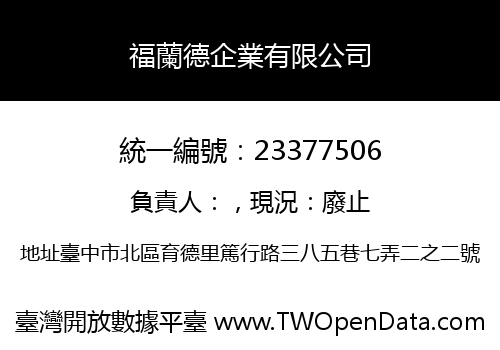 福蘭德企業有限公司