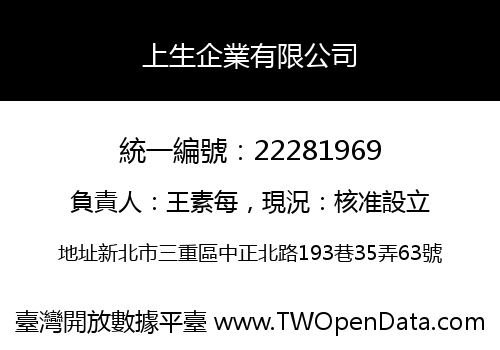 上生企業有限公司