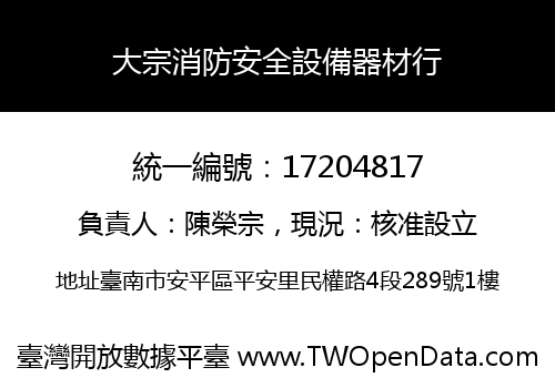 大宗消防安全設備器材行