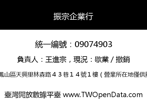 振宗企業行
