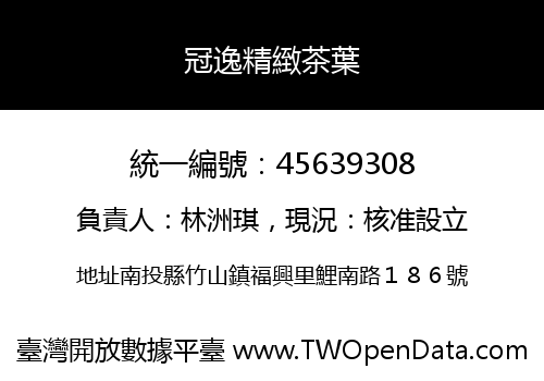 冠逸精緻茶葉