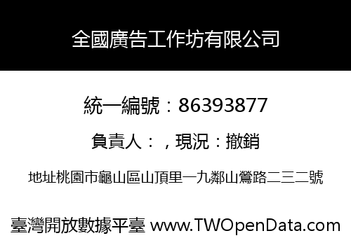 全國廣告工作坊有限公司