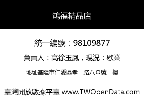 鴻福精品店