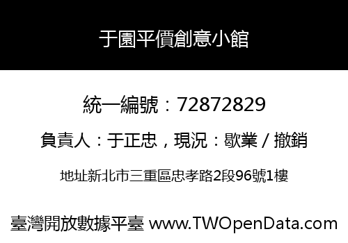 于園平價創意小館