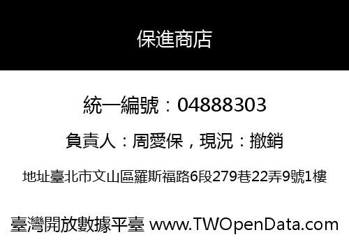 保進商店