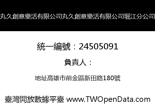 丸久創意樂活有限公司丸久創意樂活有限公司堀江分公司
