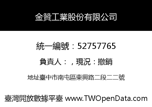 金贊工業股份有限公司