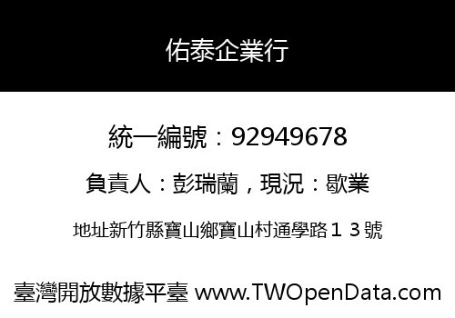 佑泰企業行
