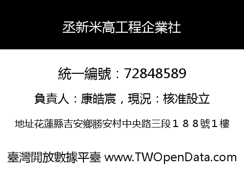 丞新米高工程企業社