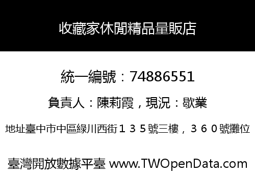 收藏家休閒精品量販店