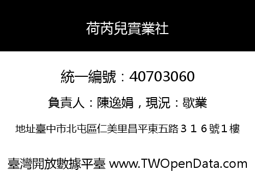 荷芮兒實業社