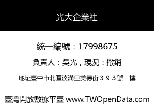 光大企業社