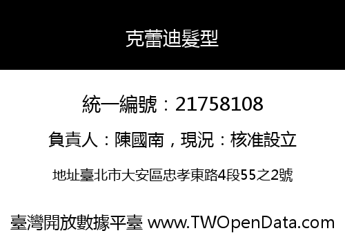 克蕾迪髮型