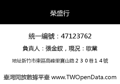 榮盛行