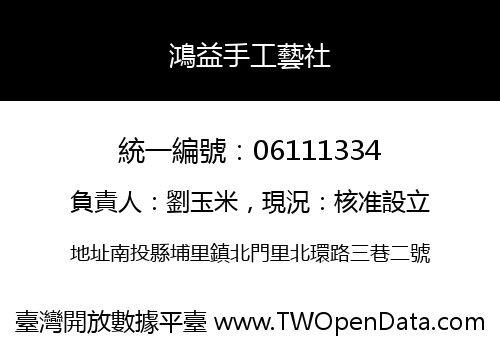 鴻益手工藝社