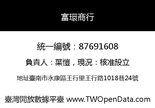 富環商行