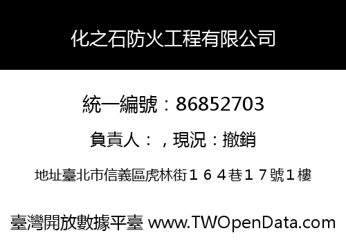 化之石防火工程有限公司