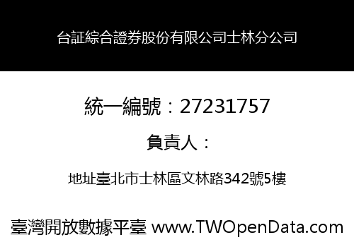 台証綜合證券股份有限公司士林分公司