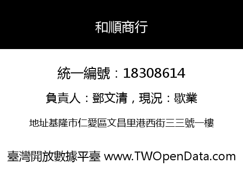 和順商行