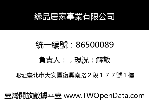 緣品居家事業有限公司