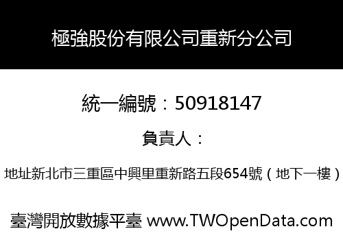 極強股份有限公司重新分公司