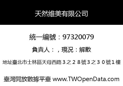 天然維美有限公司