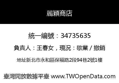 麗穎商店