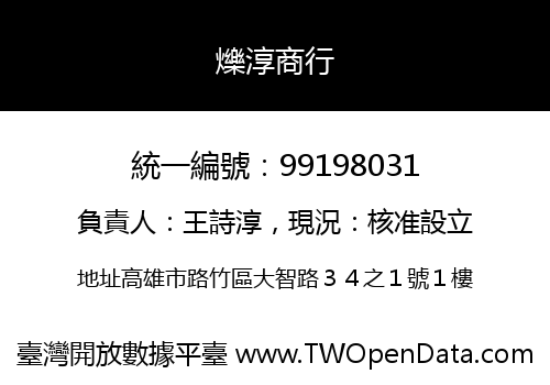 爍淳商行