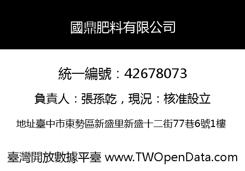 國鼎肥料有限公司