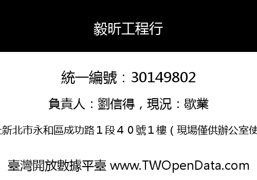 毅昕工程行