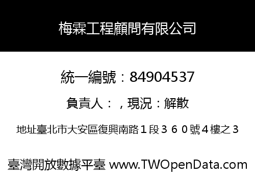 梅霖工程顧問有限公司