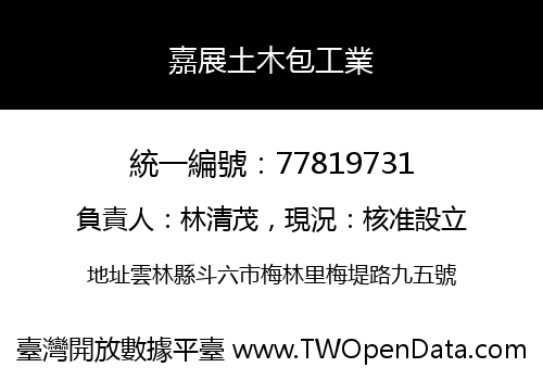 嘉展土木包工業
