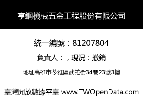 亨鋼機械五金工程股份有限公司