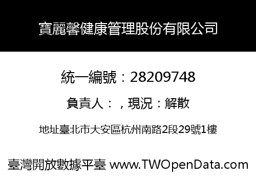 寶麗馨健康管理股份有限公司