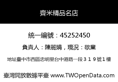 齊米精品名店