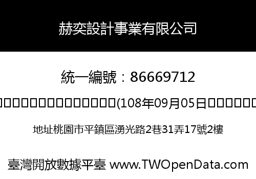 赫奕設計事業有限公司